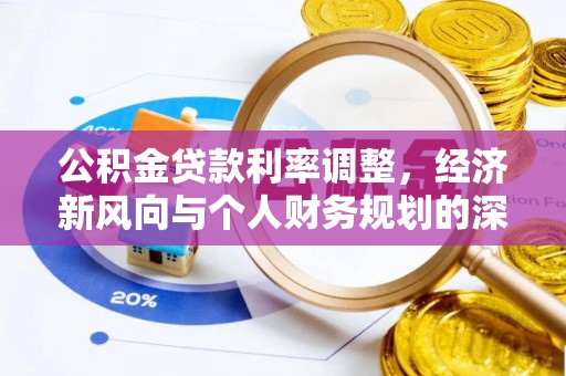 鹤峰公积金贷款利率调整，经济新风向与个人财务规划的深远影响
