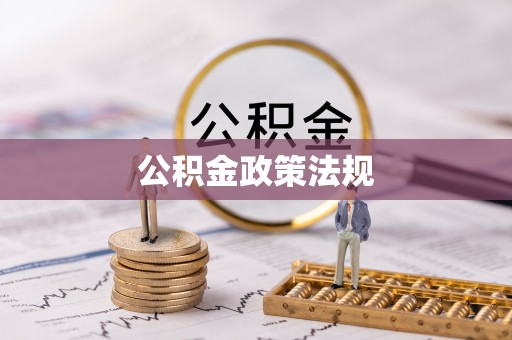 鹤峰公积金政策法规