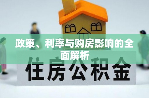 鹤峰政策、利率与购房影响的全面解析