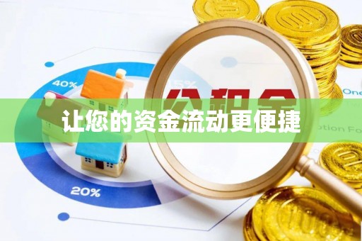 鹤峰让您的资金流动更便捷