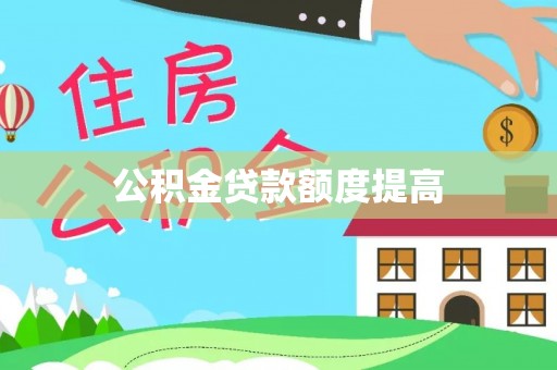 鹤峰公积金贷款额度提高