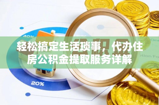 鹤峰轻松搞定生活琐事，代办住房公积金提取服务详解