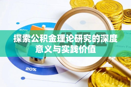 鹤峰探索公积金理论研究的深度意义与实践价值