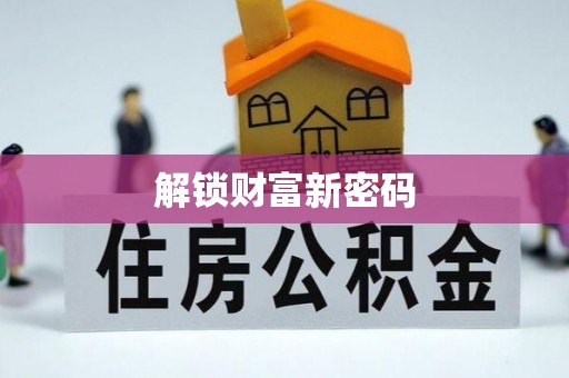 鹤峰解锁财富新密码