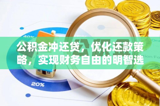 鹤峰公积金冲还贷，优化还款策略，实现财务自由的明智选择