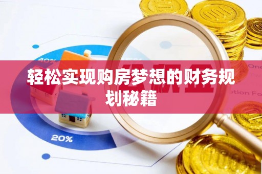 鹤峰轻松实现购房梦想的财务规划秘籍