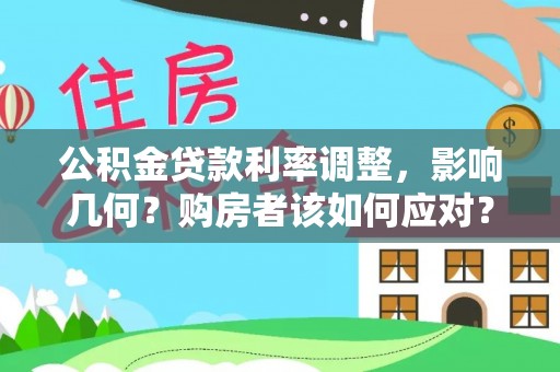 鹤峰公积金贷款利率调整，影响几何？购房者该如何应对？