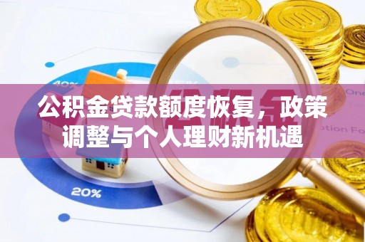 鹤峰公积金贷款额度恢复，政策调整与个人理财新机遇