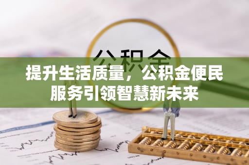 鹤峰提升生活质量，公积金便民服务引领智慧新未来