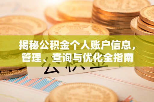 鹤峰揭秘公积金个人账户信息，管理、查询与优化全指南