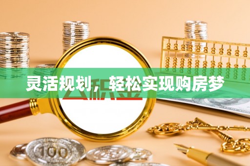 鹤峰灵活规划，轻松实现购房梦