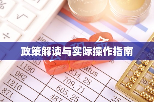 鹤峰政策解读与实际操作指南