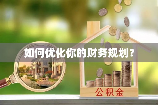 鹤峰如何优化你的财务规划？
