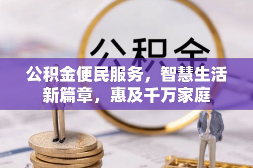 鹤峰公积金便民服务，智慧生活新篇章，惠及千万家庭