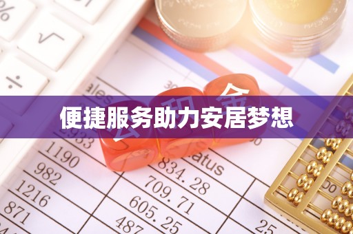 鹤峰便捷服务助力安居梦想