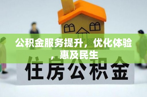 鹤峰公积金服务提升，优化体验，惠及民生