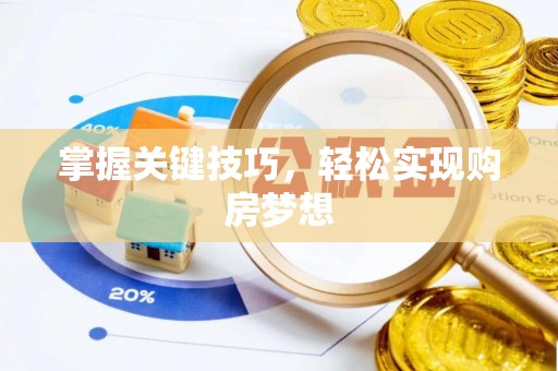 鹤峰掌握关键技巧，轻松实现购房梦想