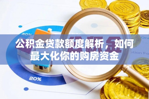 鹤峰公积金贷款额度解析，如何最大化你的购房资金