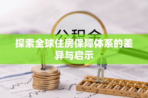鹤峰探索全球住房保障体系的差异与启示