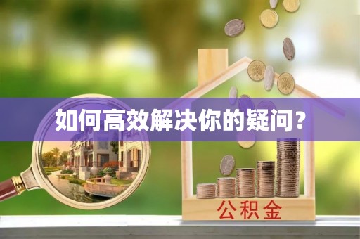 鹤峰如何高效解决你的疑问？