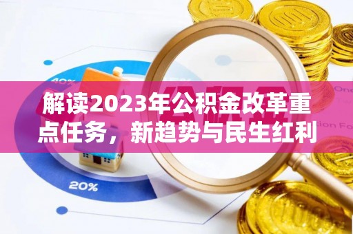 鹤峰解读2023年公积金改革重点任务，新趋势与民生红利