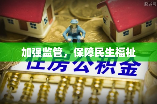 鹤峰加强监管，保障民生福祉
