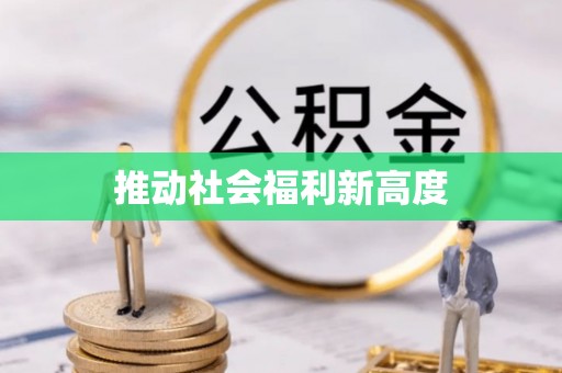 鹤峰推动社会福利新高度