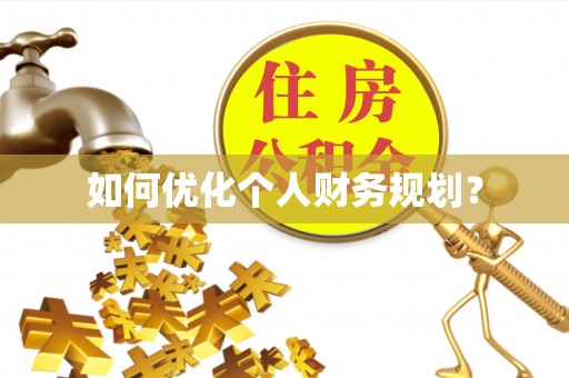 鹤峰如何优化个人财务规划？
