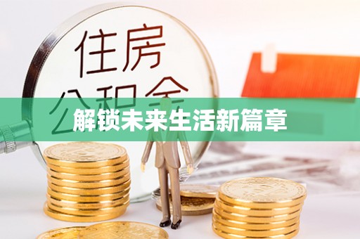 鹤峰解锁未来生活新篇章