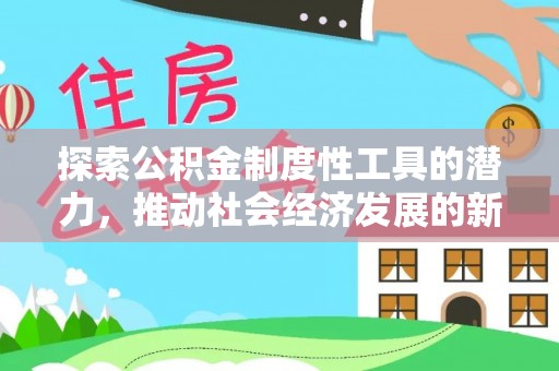 鹤峰探索公积金制度性工具的潜力，推动社会经济发展的新引擎