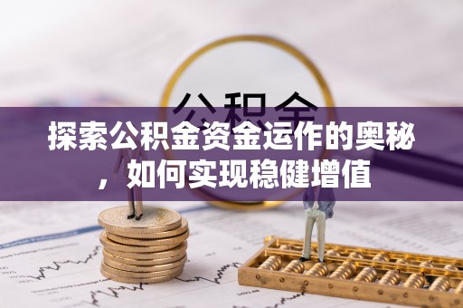 鹤峰探索公积金资金运作的奥秘，如何实现稳健增值