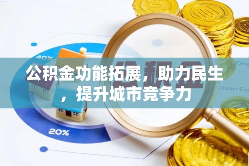 鹤峰公积金功能拓展，助力民生，提升城市竞争力