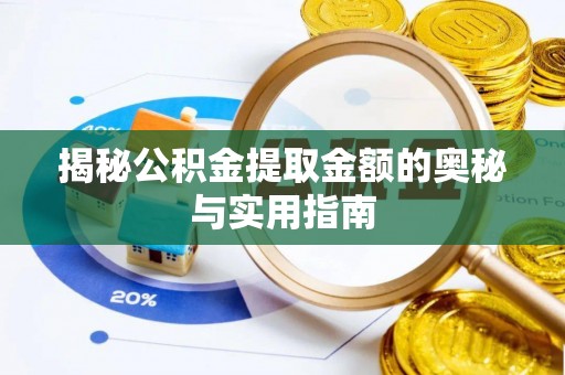 鹤峰揭秘公积金提取金额的奥秘与实用指南