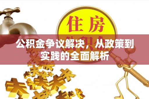 鹤峰公积金争议解决，从政策到实践的全面解析