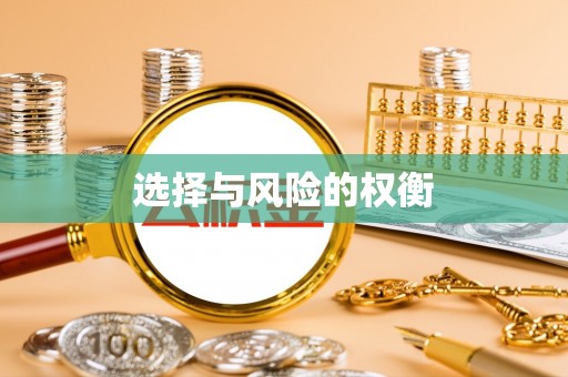 鹤峰选择与风险的权衡