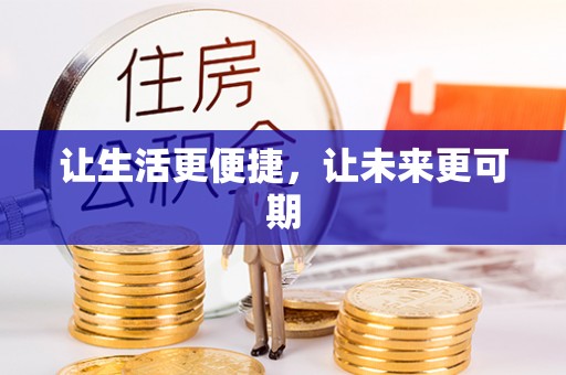鹤峰让生活更便捷，让未来更可期