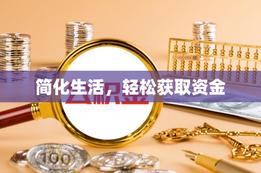 鹤峰简化生活，轻松获取资金