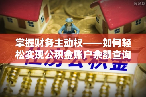 鹤峰掌握财务主动权——如何轻松实现公积金账户余额查询