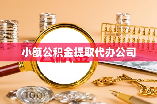鹤峰小额公积金提取代办公司