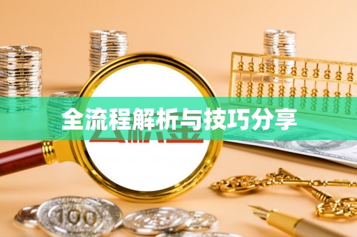 鹤峰全流程解析与技巧分享
