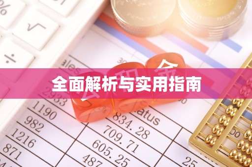 鹤峰全面解析与实用指南