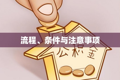 鹤峰流程、条件与注意事项
